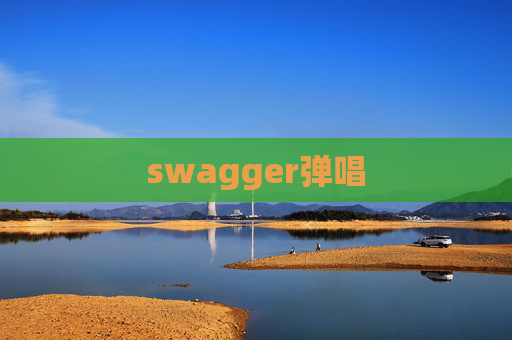 swagger弹唱